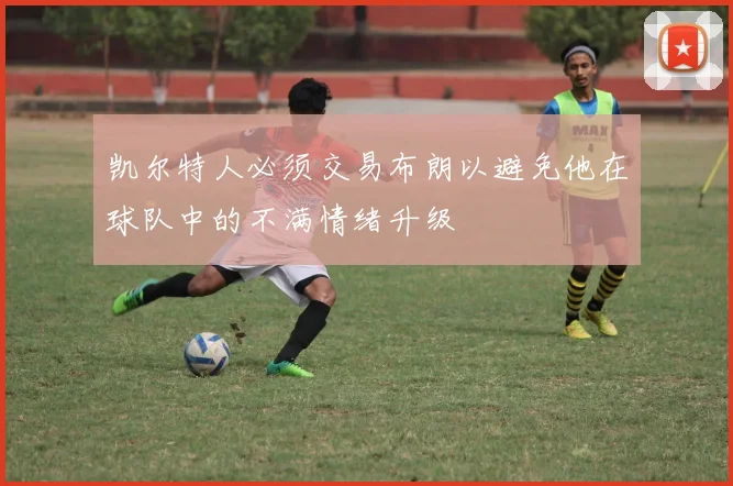 凯尔特人必须交易布朗以避免他在球队中的不满情绪升级