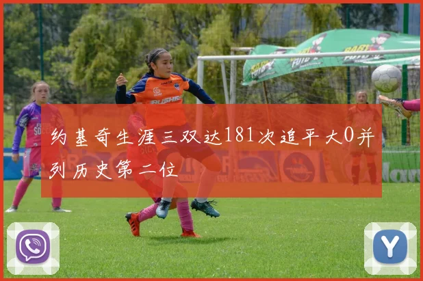 约基奇生涯三双达181次追平大O并列历史第二位