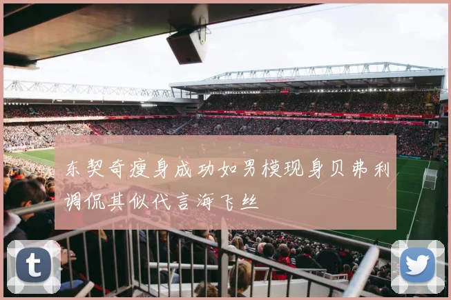 东契奇瘦身成功如男模现身贝弗利调侃其似代言海飞丝