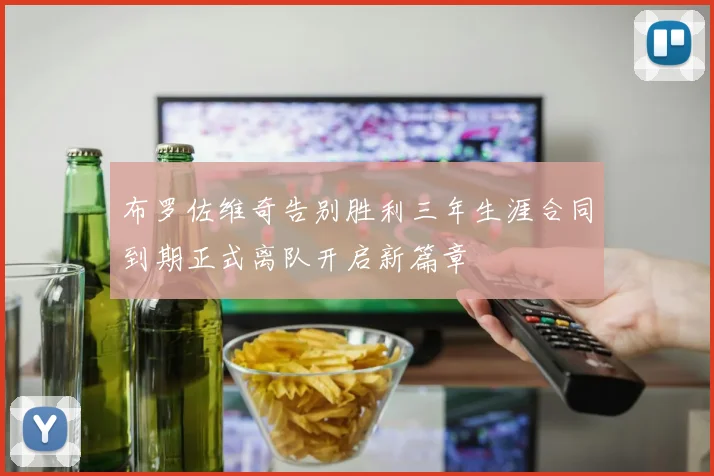 布罗佐维奇告别胜利三年生涯合同到期正式离队开启新篇章
