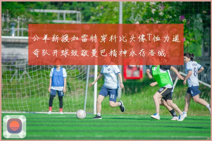 公羊新援加雷特穿科比头像T恤为道奇队开球致敬曼巴精神永存洛城