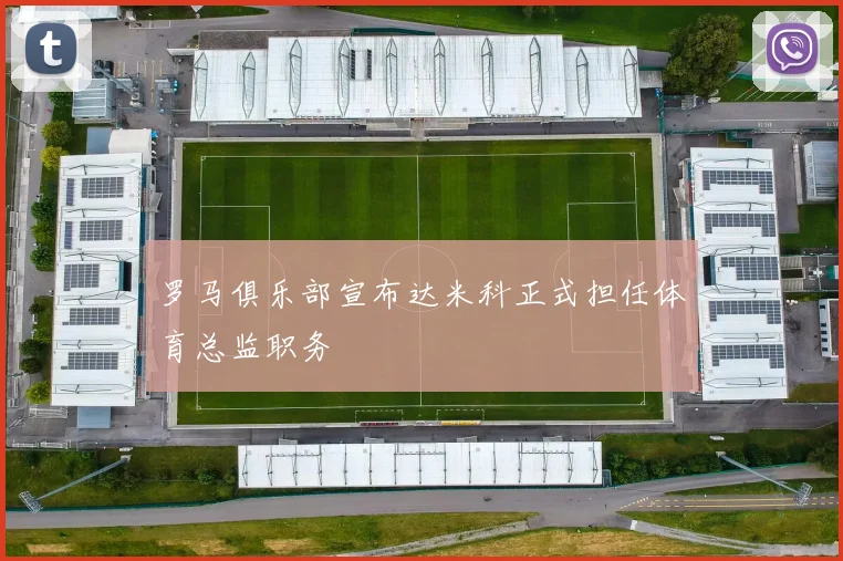 罗马俱乐部宣布达米科正式担任体育总监职务