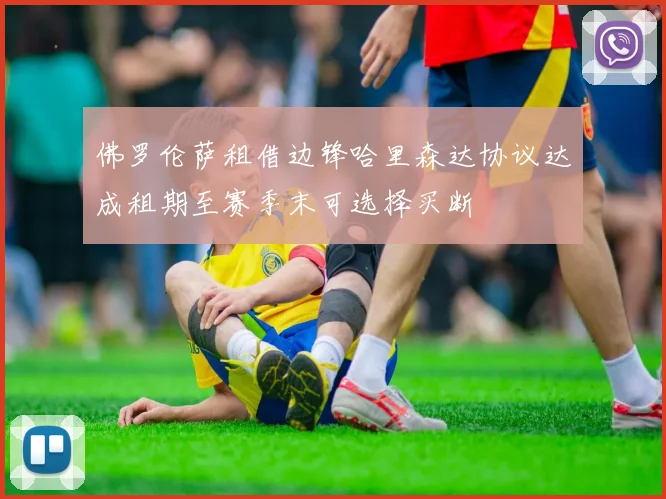 佛罗伦萨租借边锋哈里森达协议达成租期至赛季末可选择买断